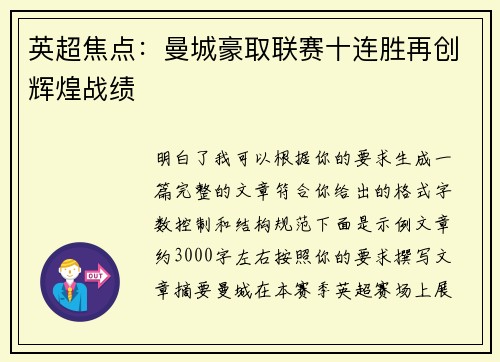 英超焦点：曼城豪取联赛十连胜再创辉煌战绩