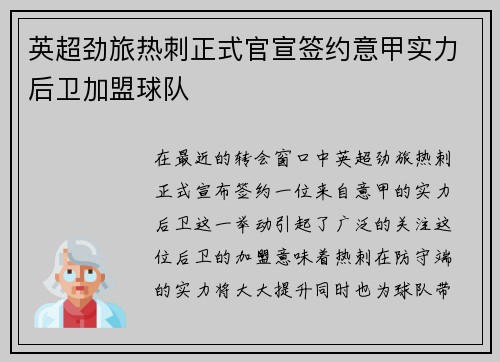 英超劲旅热刺正式官宣签约意甲实力后卫加盟球队
