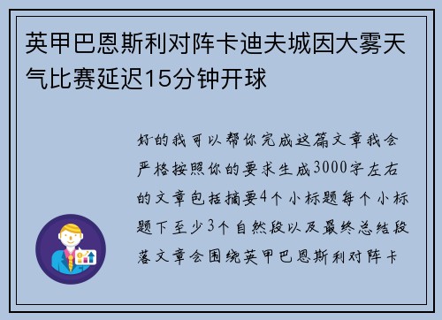 英甲巴恩斯利对阵卡迪夫城因大雾天气比赛延迟15分钟开球 英甲巴恩斯利对阵卡迪夫城因大雾天气比赛延迟15分钟开球