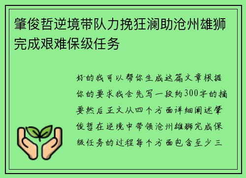 肇俊哲逆境带队力挽狂澜助沧州雄狮完成艰难保级任务
