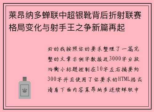 莱昂纳多蝉联中超银靴背后折射联赛格局变化与射手王之争新篇再起