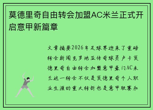 莫德里奇自由转会加盟AC米兰正式开启意甲新篇章
