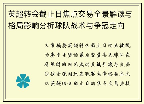 英超转会截止日焦点交易全景解读与格局影响分析球队战术与争冠走向