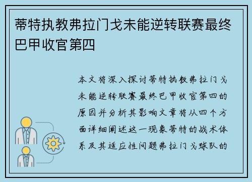 蒂特执教弗拉门戈未能逆转联赛最终巴甲收官第四