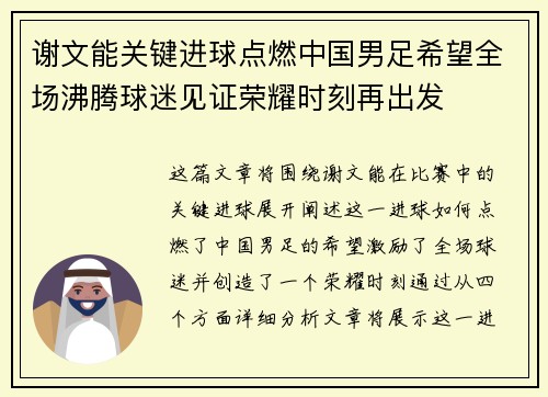 谢文能关键进球点燃中国男足希望全场沸腾球迷见证荣耀时刻再出发