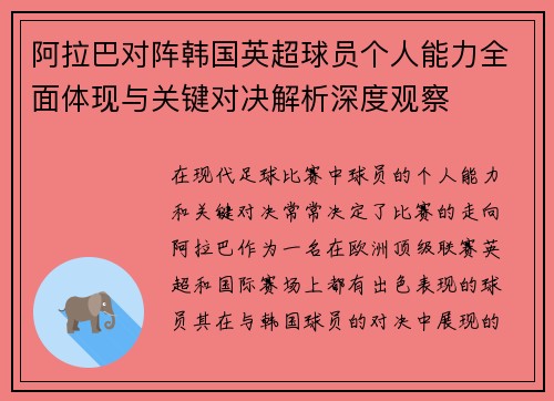 阿拉巴对阵韩国英超球员个人能力全面体现与关键对决解析深度观察